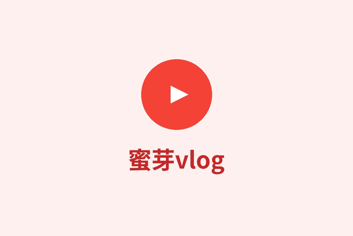 蜜芽vlog